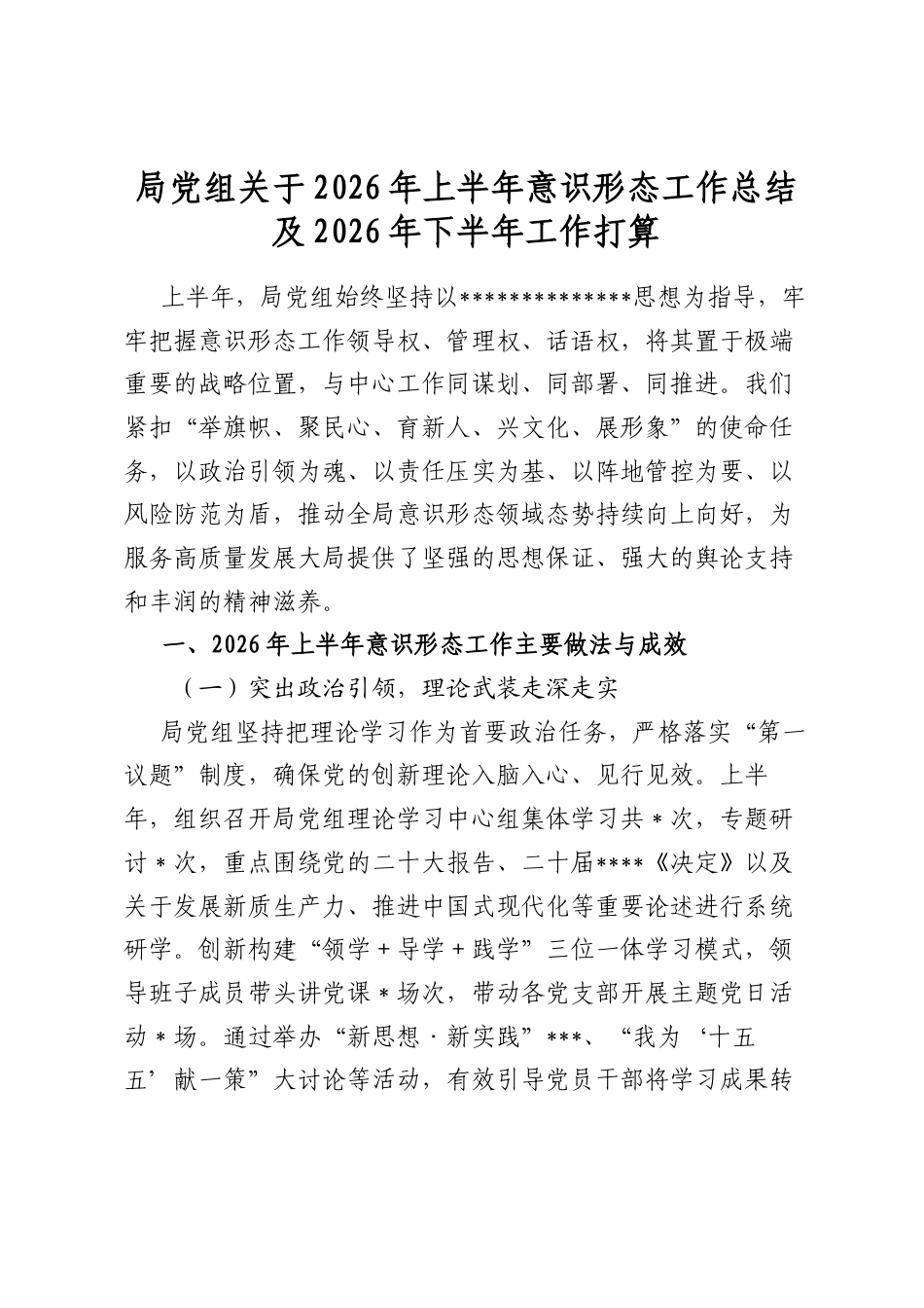 局党组关于2026年上半年意识形态工作总结及2026年下半年工作打算计划_第1页