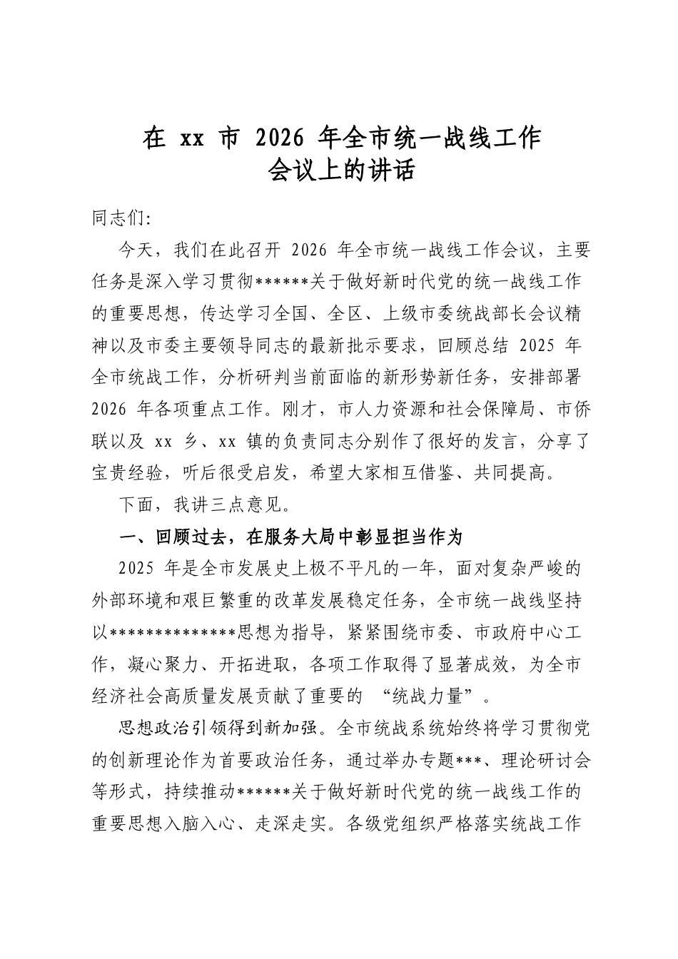 在XX市2026年全市统一战线工作会议上的讲话_第1页