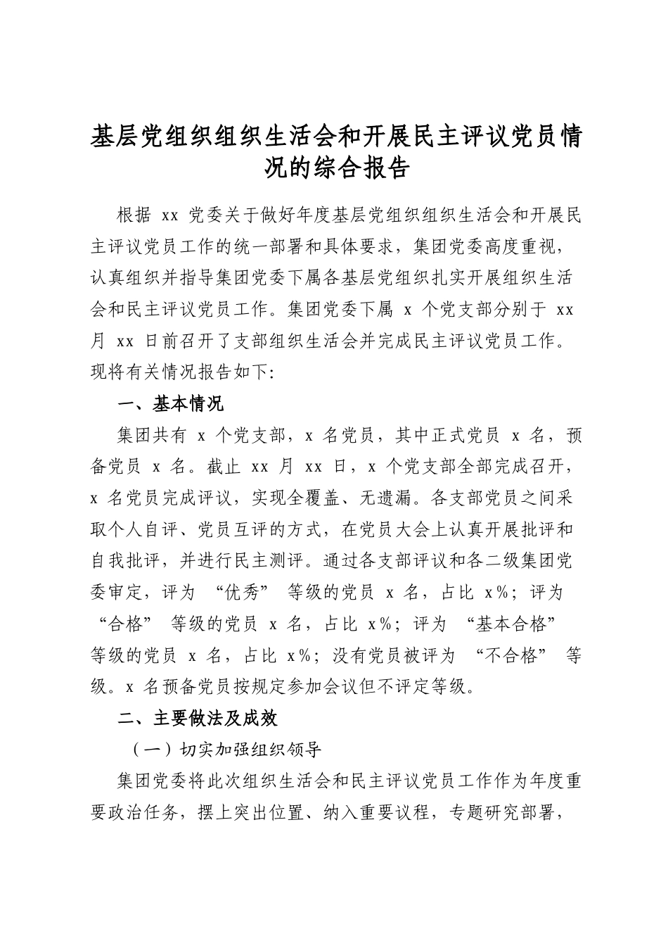 基层党组织组织生活会和开展民主评议党员情况的综合报告_第1页