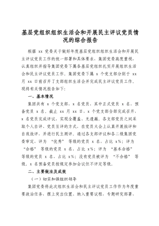 基层党组织组织生活会和开展民主评议党员情况的综合报告