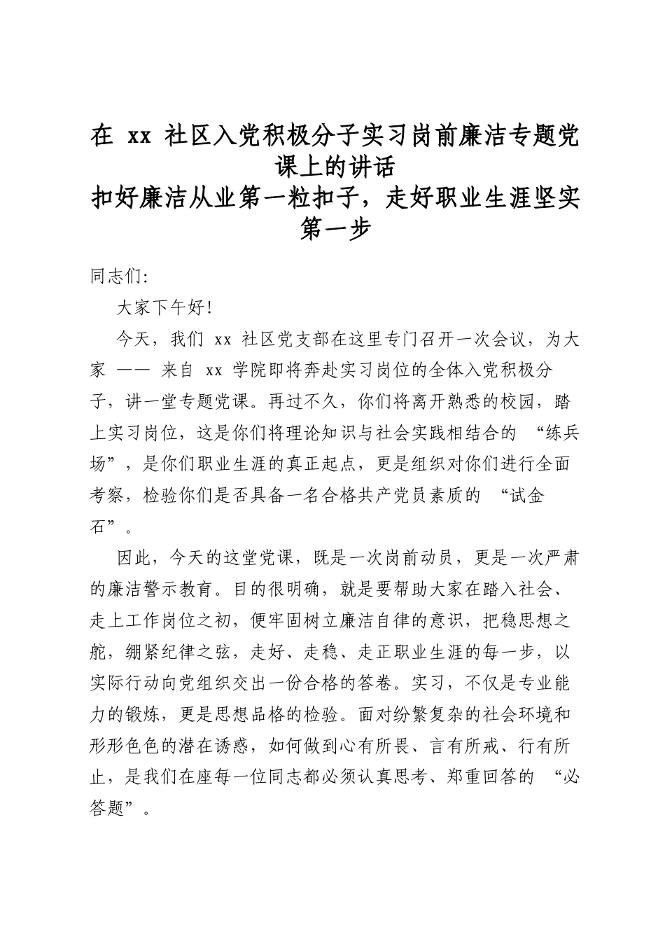 在XX社区入党积极分子实习岗前廉洁专题党课上的讲话_第1页
