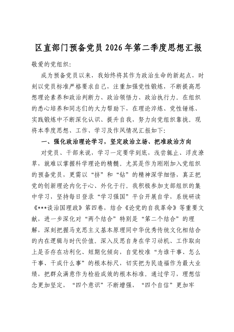 区直部门预备党员2026年第二季度思想汇报_第1页