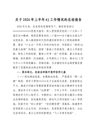 关于2026年上半年党建工作情况的总结报告