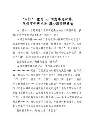 “四好”党员XX同志事迹材料：尽责实干勇担当+用心用情暖桑榆