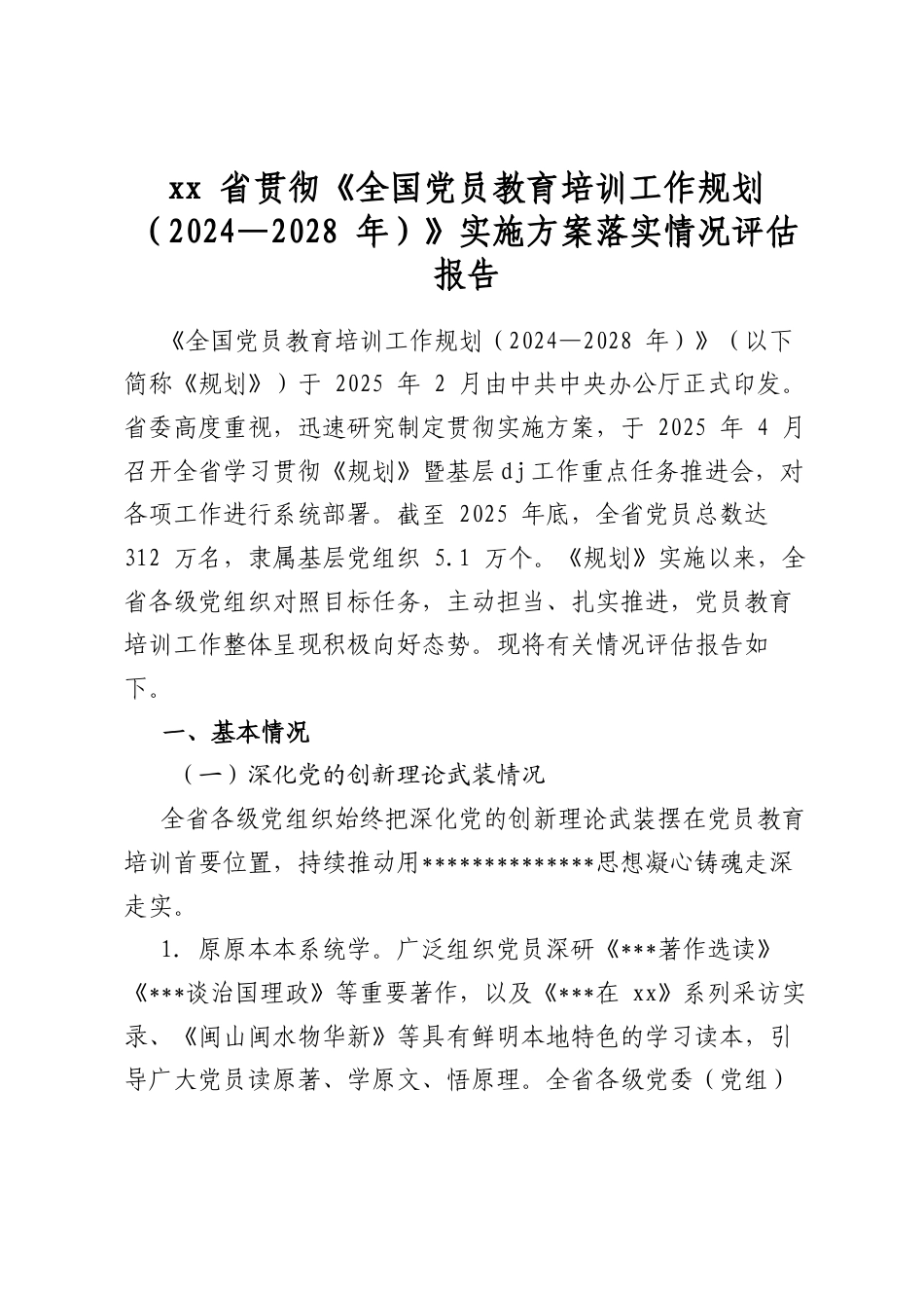 XX省贯彻《全国党员教育培训工作规划（2024—2028年）》实施方案落实情况评估报告_第1页