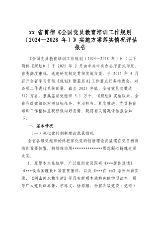 XX省贯彻《全国党员教育培训工作规划（2024—2028年）》实施方案落实情况评估报告