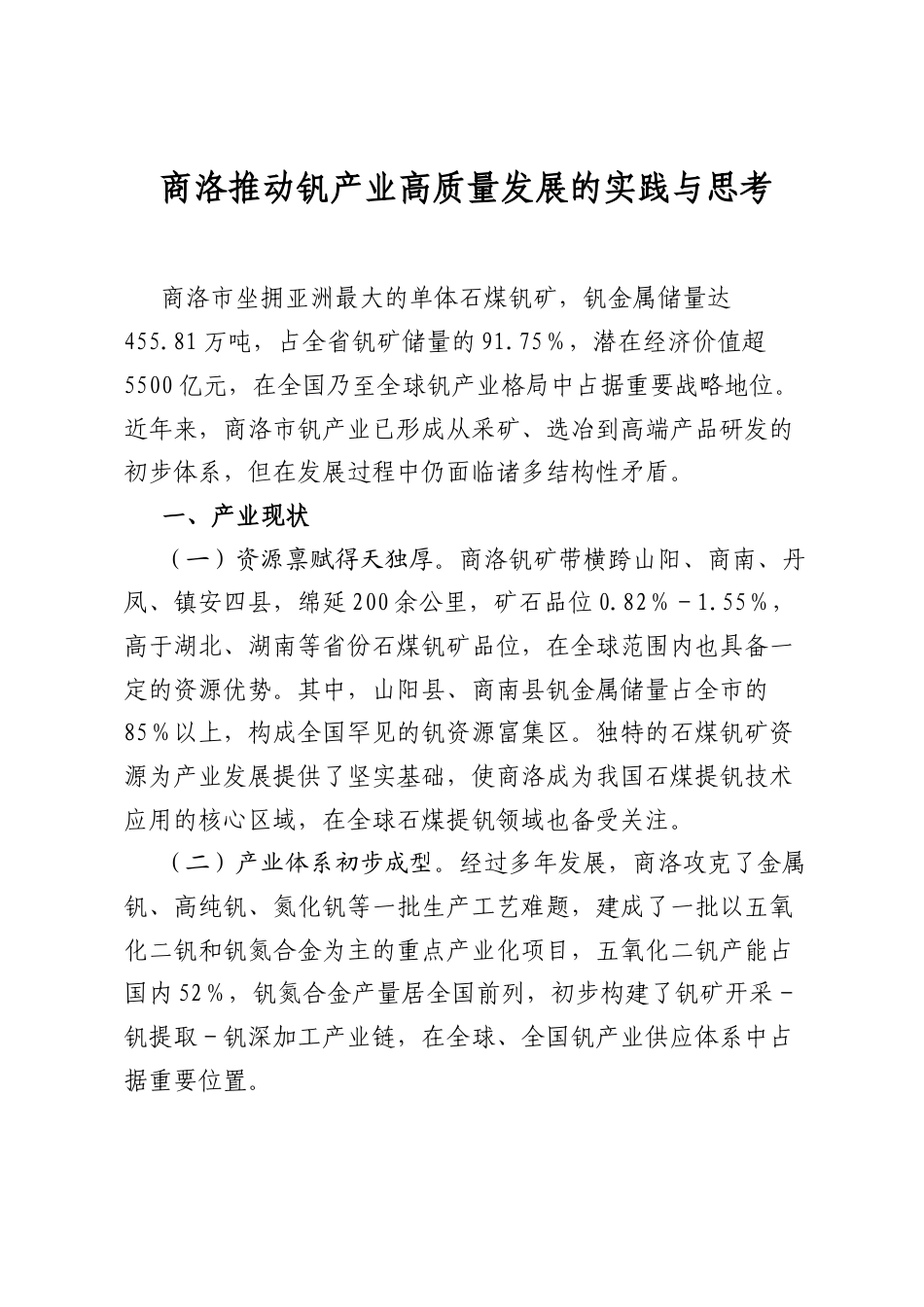 商洛推动钒产业高质量发展的实践与思考_第1页