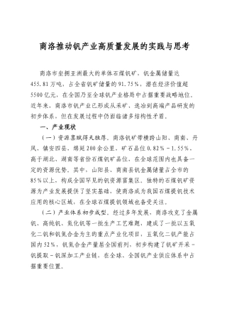 商洛推动钒产业高质量发展的实践与思考