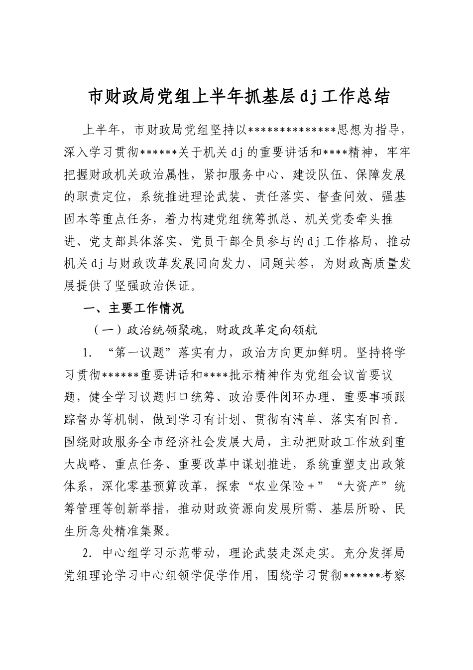 市财政局党组上半年抓基层党建工作总结_第1页