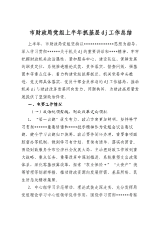 市财政局党组上半年抓基层党建工作总结