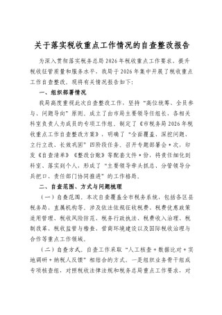 关于落实税收重点工作情况的自查整改报告