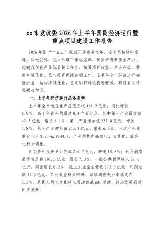 XX市发改委2026年上半年国民经济运行暨重点项目建设工作报告