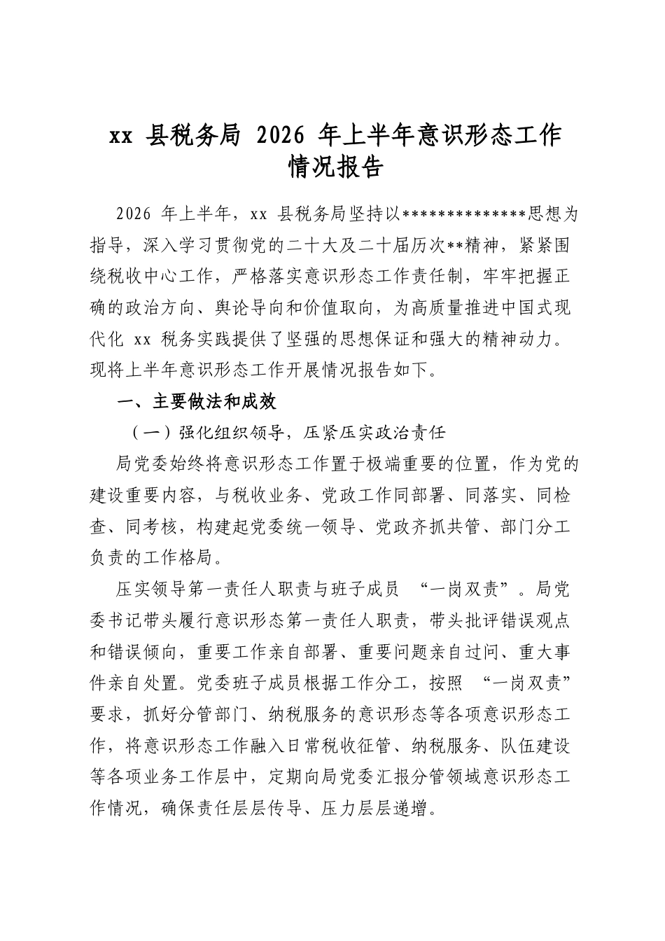 XX县税务局2026年上半年意识形态工作情况报告_第1页