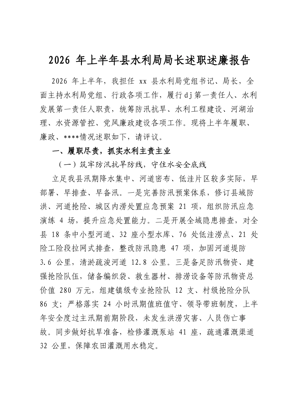 2026年上半年县水利局局长述职述廉报告_第1页