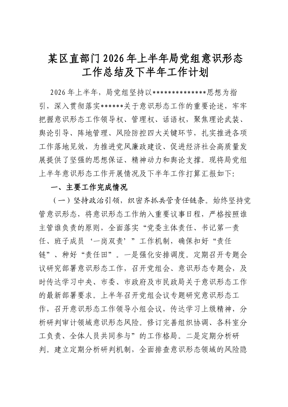 某区直部门2026年上半年局党组意识形态工作总结及下半年工作计划_第1页