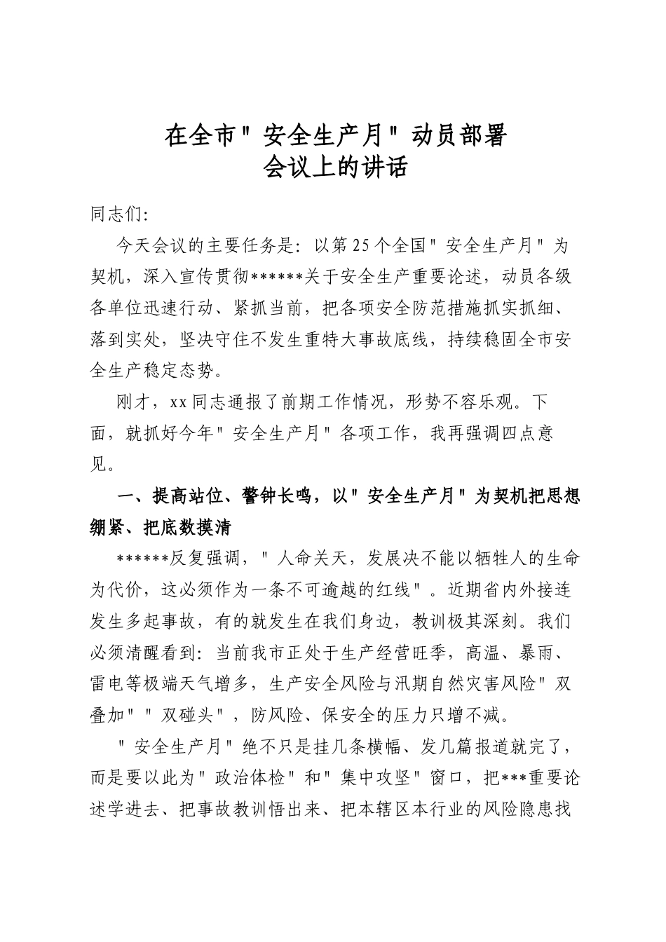 在全市安全生产月动员部署会议上的讲话_第1页