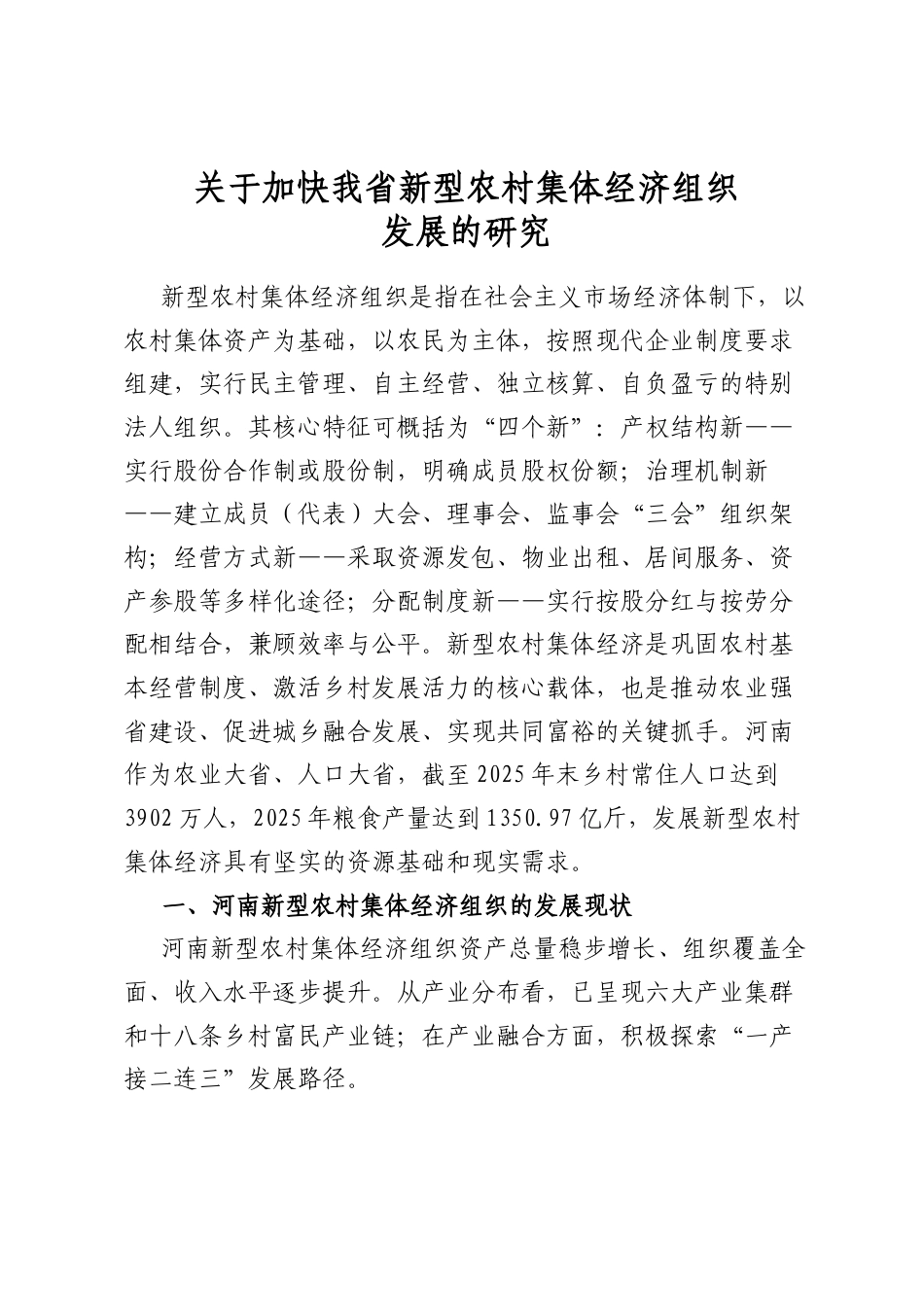 关于加快我省新型农村集体经济组织发展的研究_第1页