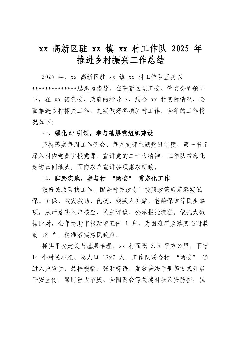 XX高新区驻XX镇XX村工作队2025年推进乡村振兴工作总结_第1页