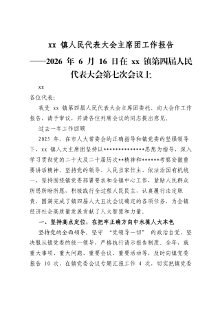 XX镇人民代表大会主席团工作报告