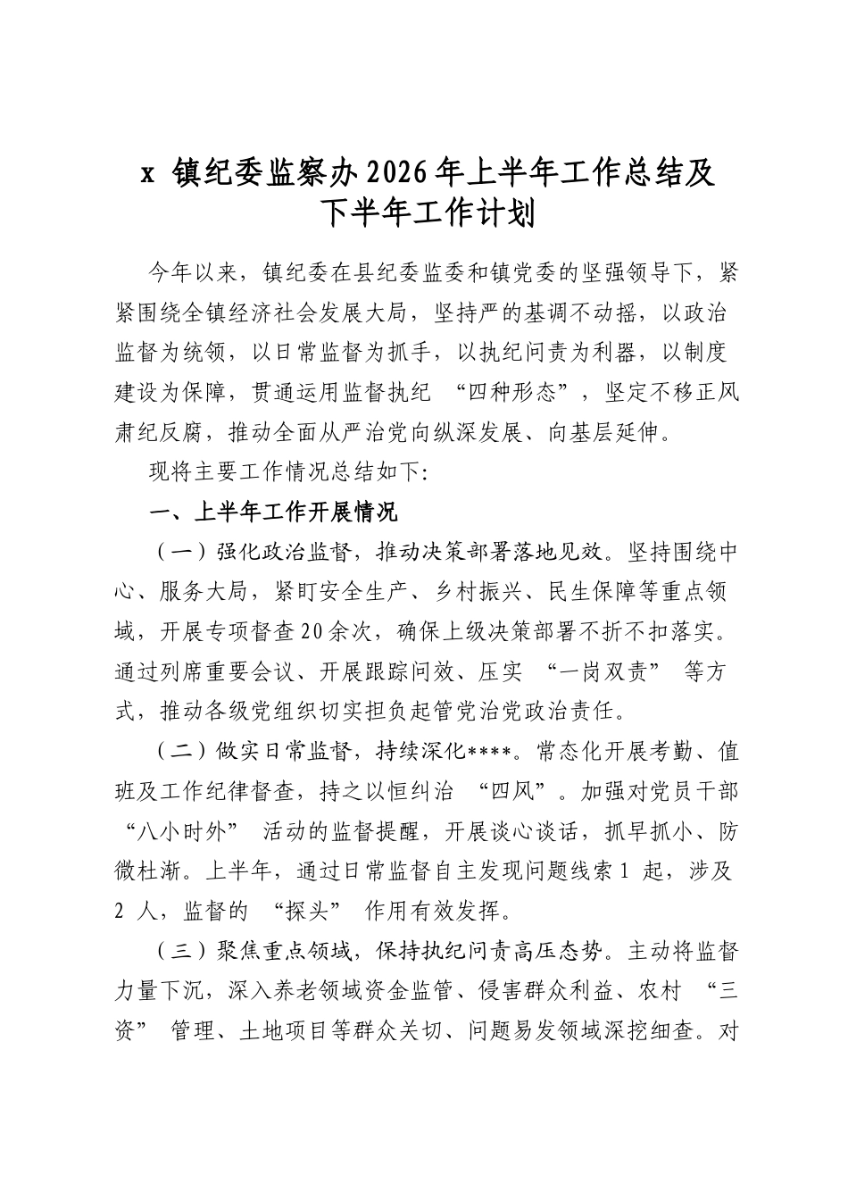 X+镇纪委监察办2026年上半年工作总结及下半年工作计划_第1页