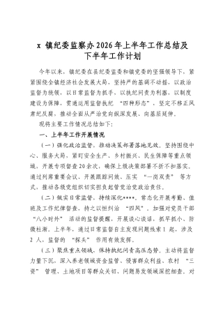 X+镇纪委监察办2026年上半年工作总结及下半年工作计划