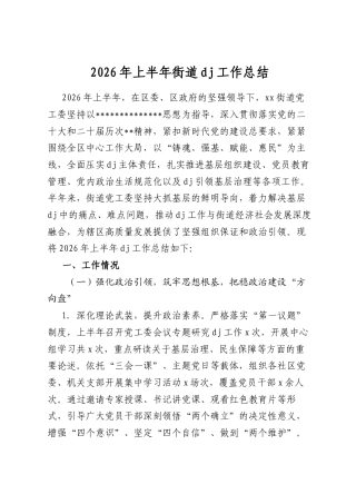 2026年上半年街道党建工作总结