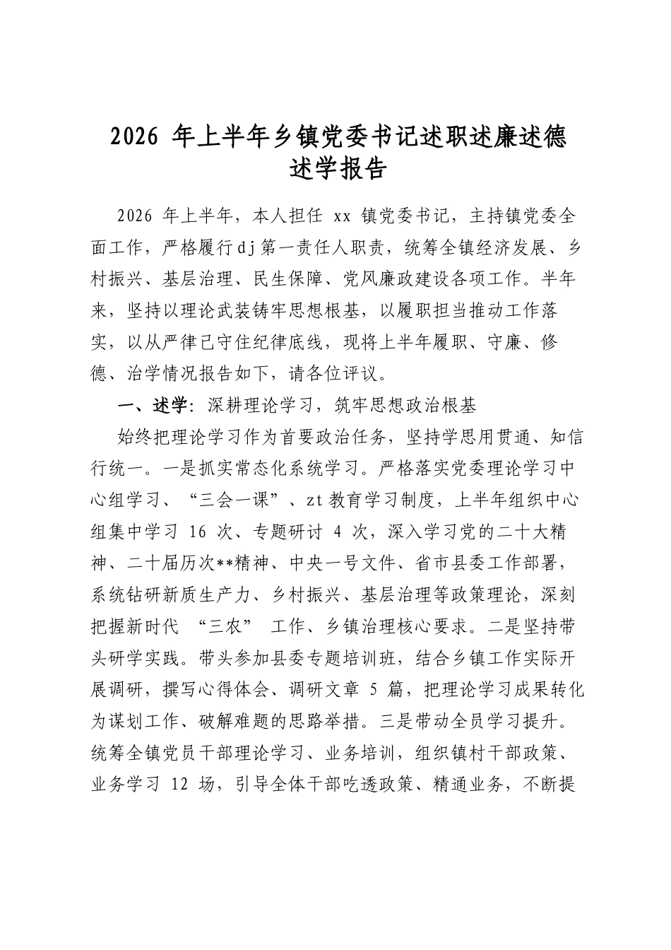 2026年上半年乡镇党委书记述职述廉述德述学报告_第1页
