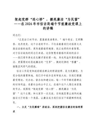 架起党群“连心桥”，擦亮廉洁“为民窗”——在2026年市信访局端午节前廉政党课上的讲稿
