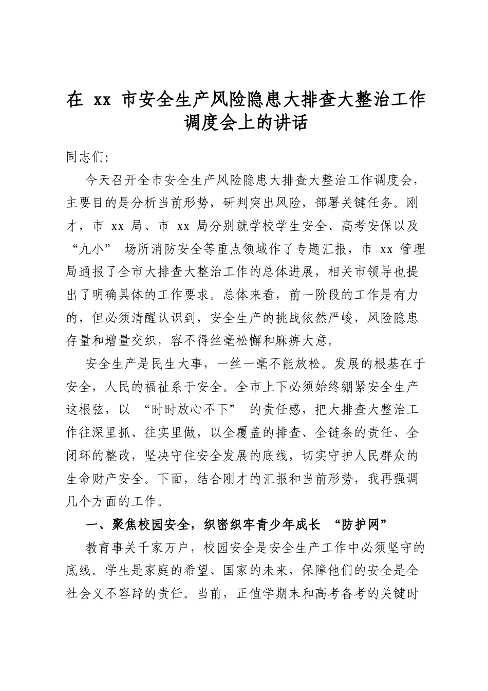 在XX市安全生产风险隐患大排查大整治工作调度会上的讲话_第1页