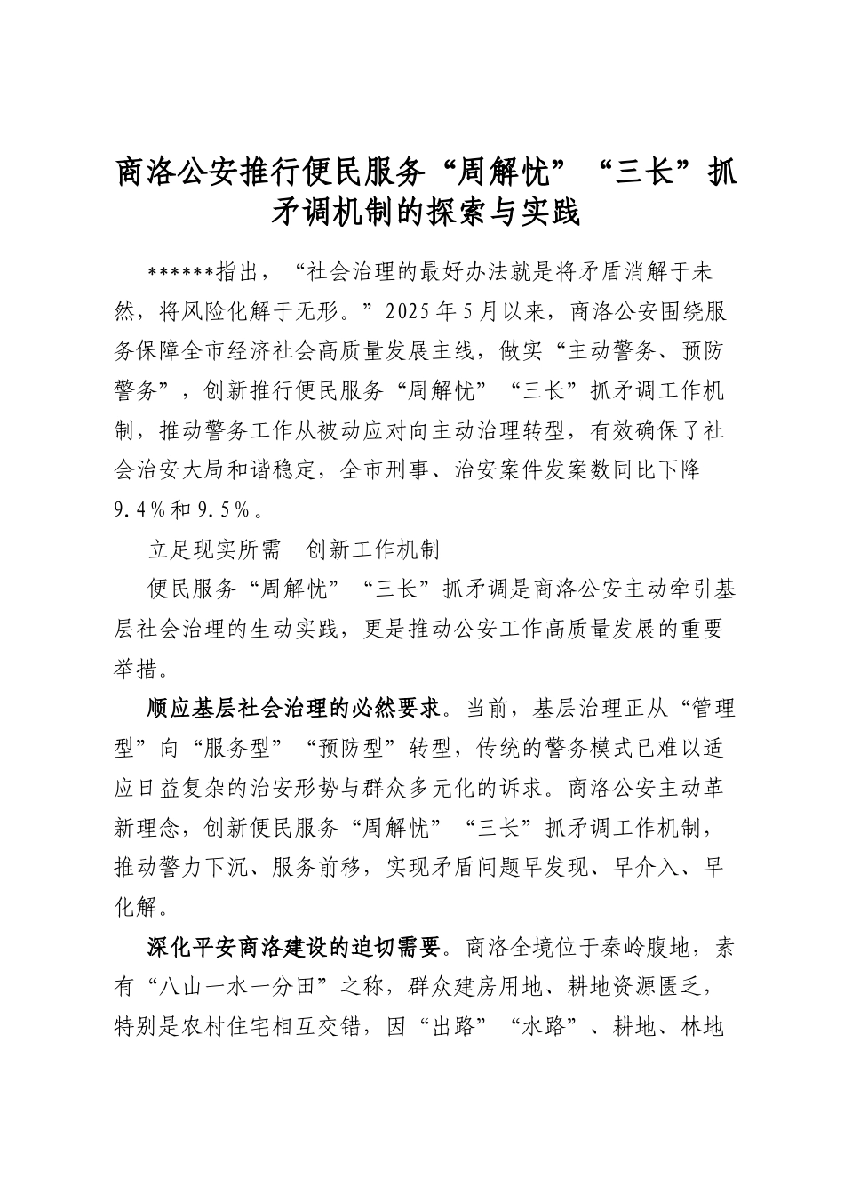 商洛公安推行便民服务“周解忧”“三长”抓矛调机制的探索与实践_第1页