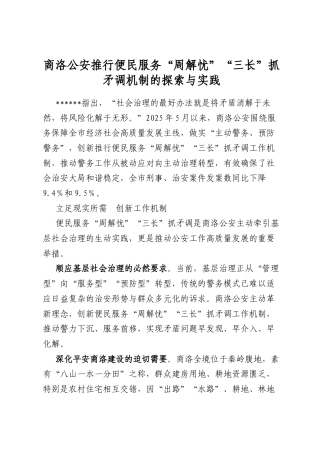 商洛公安推行便民服务“周解忧”“三长”抓矛调机制的探索与实践