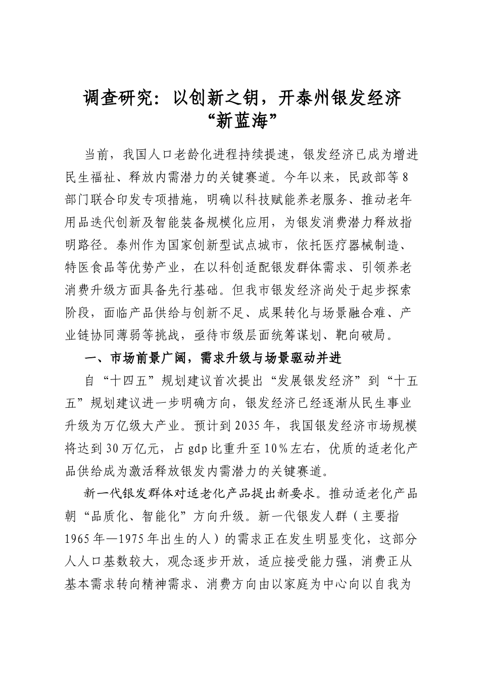 调查研究：以创新之钥，开泰州银发经济“新蓝海”_第1页