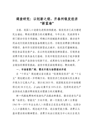 调查研究：以创新之钥，开泰州银发经济“新蓝海”