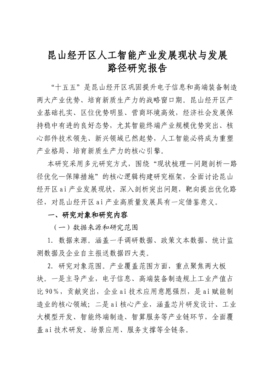 昆山经开区人工智能产业发展现状与发展路径研究报告_第1页