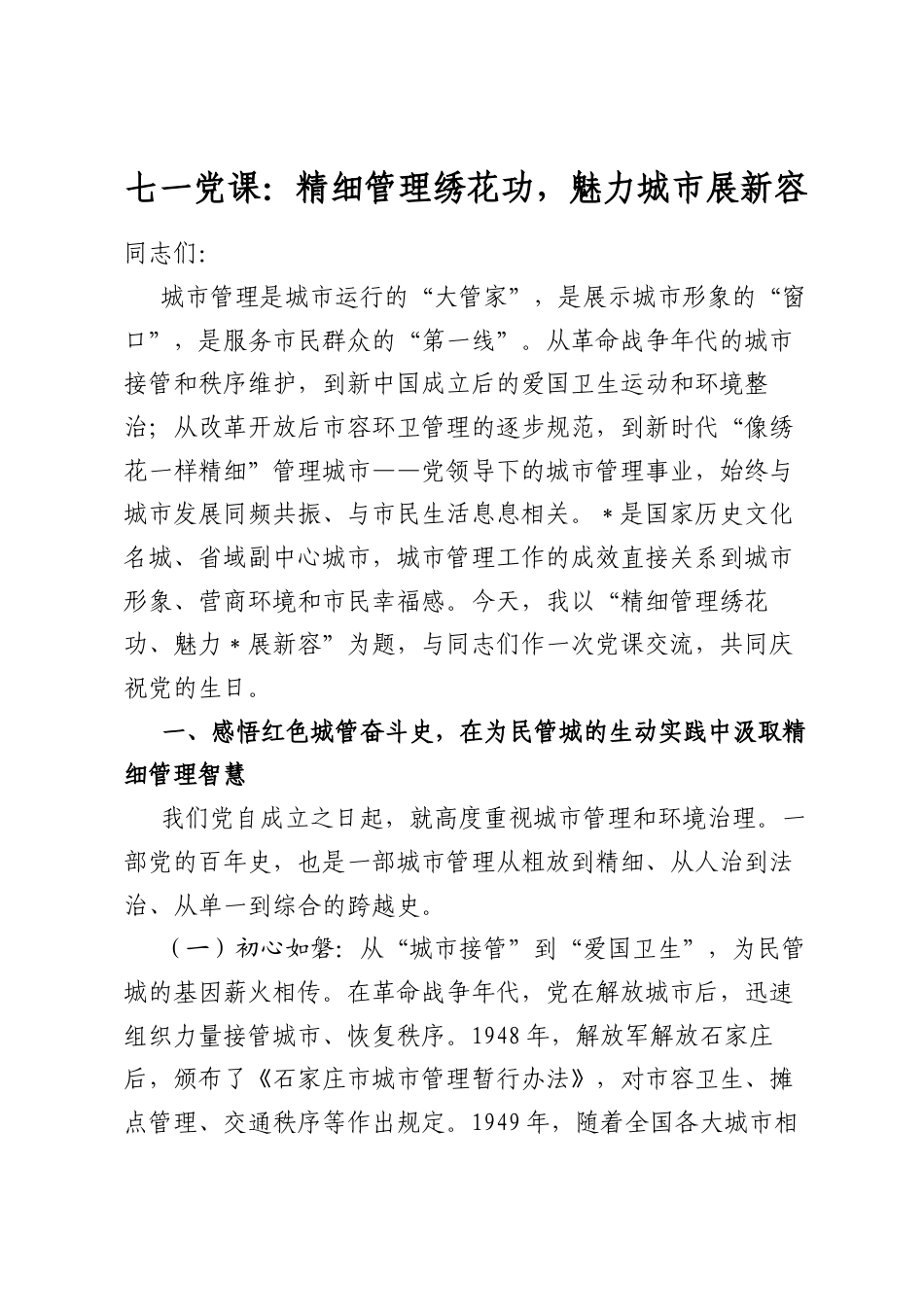 七一党课：精细管理绣花功，魅力城市展新容_第1页