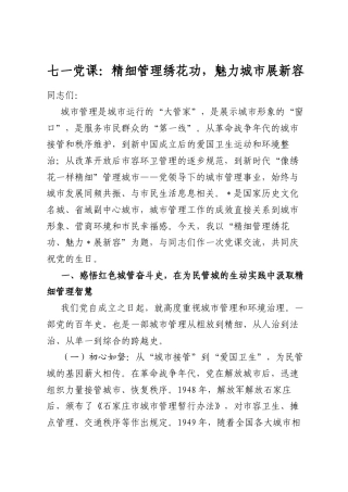 七一党课：精细管理绣花功，魅力城市展新容