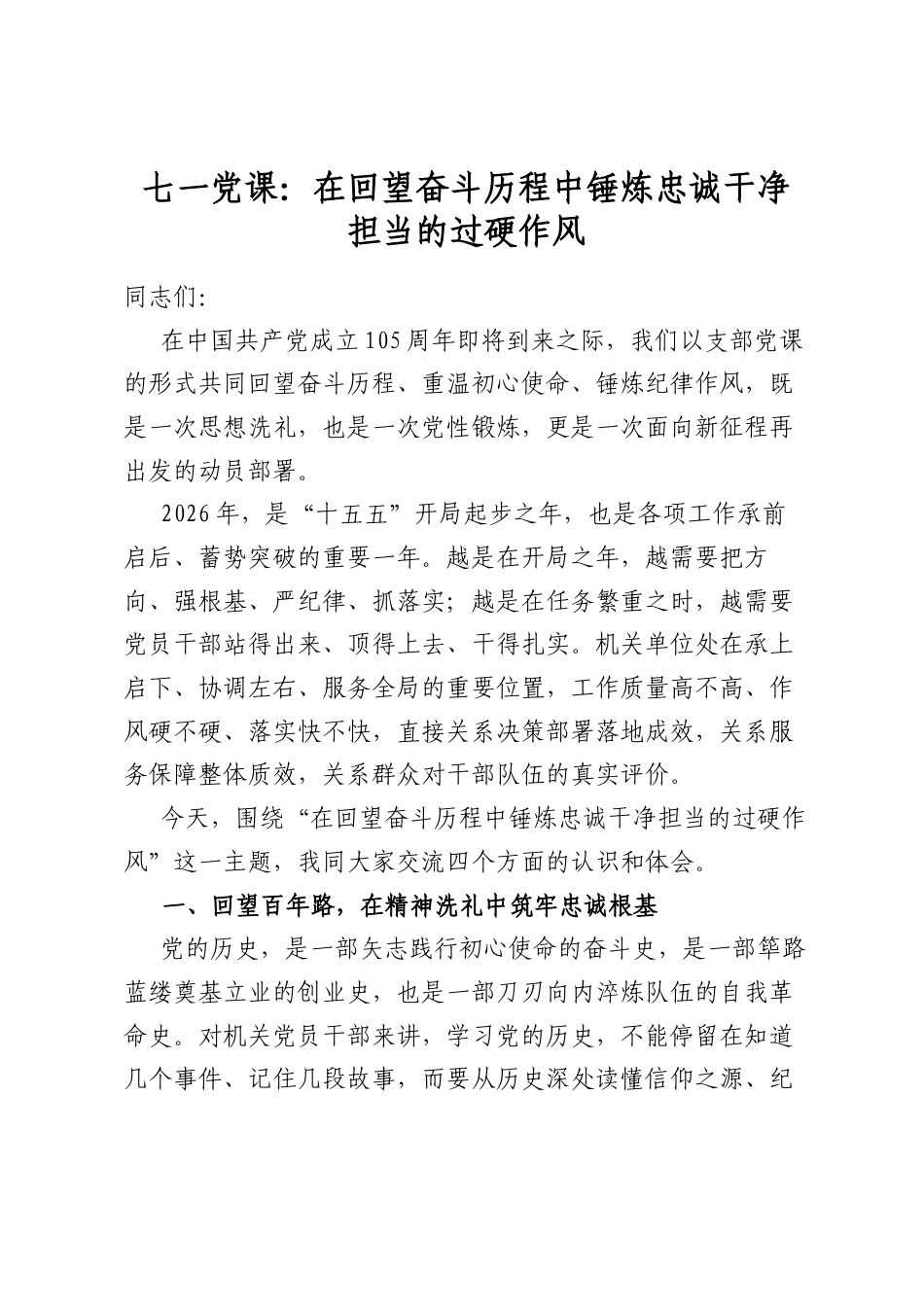 七一党课：在回望奋斗历程中锤炼忠诚干净担当的过硬作风_第1页