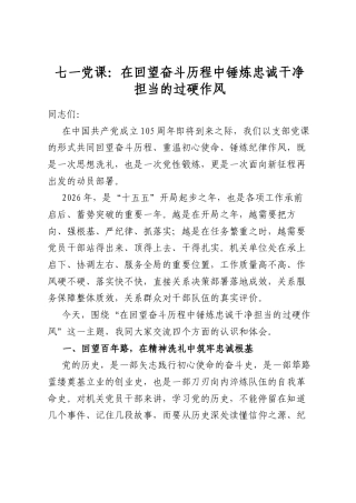 七一党课：在回望奋斗历程中锤炼忠诚干净担当的过硬作风