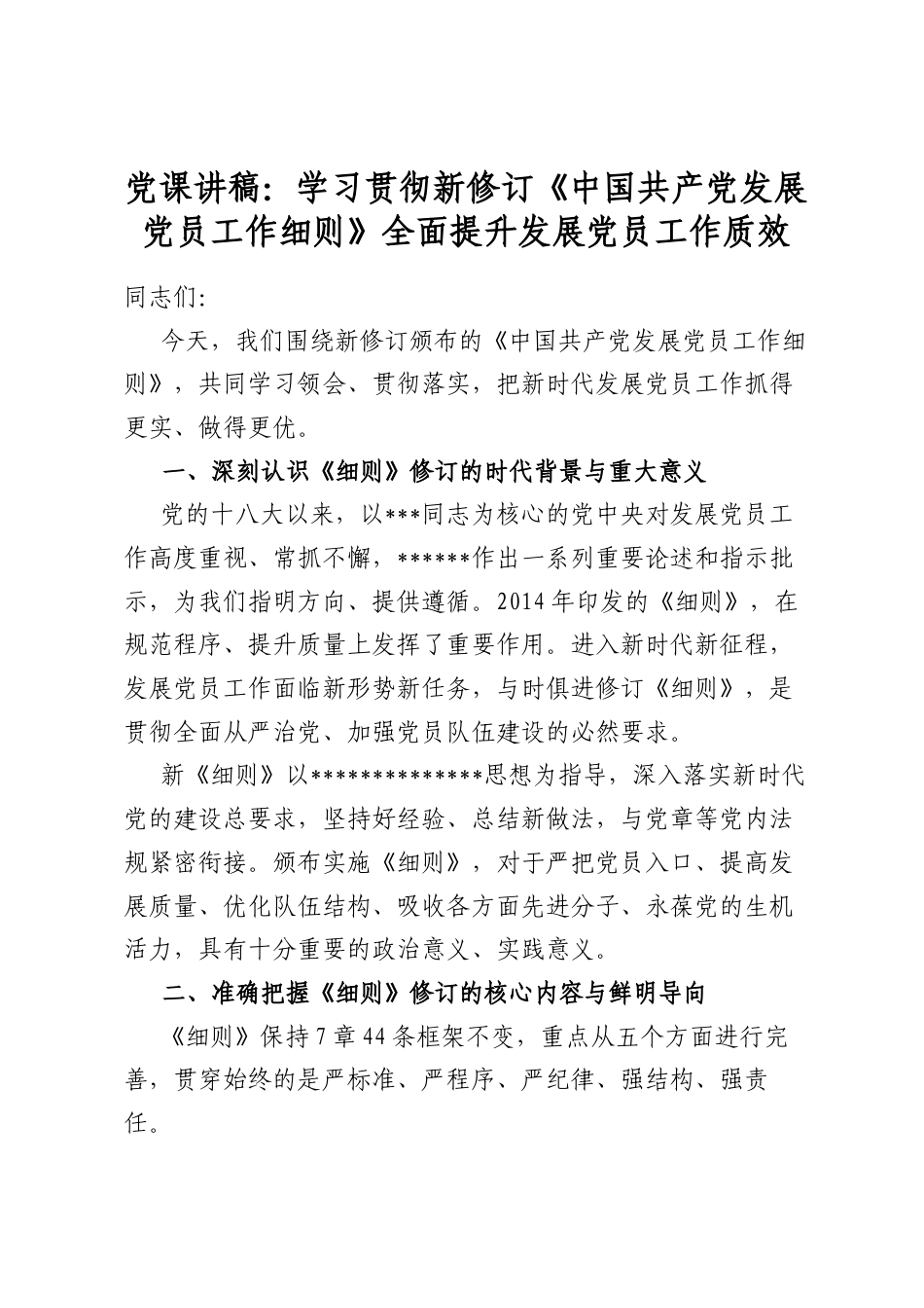 党课讲稿：学习贯彻新修订《中国共产党发展党员工作细则》全面提升发展党员工作质效_第1页