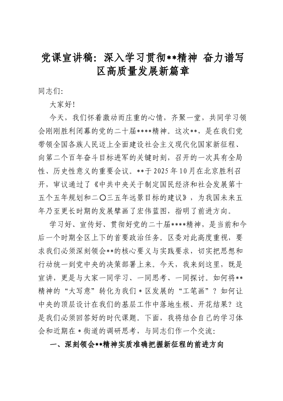 党课宣讲稿：深入学习贯彻全会精神奋力谱写区高质量发展新篇章_第1页