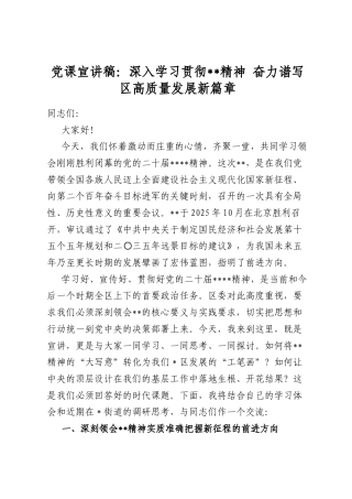党课宣讲稿：深入学习贯彻全会精神奋力谱写区高质量发展新篇章