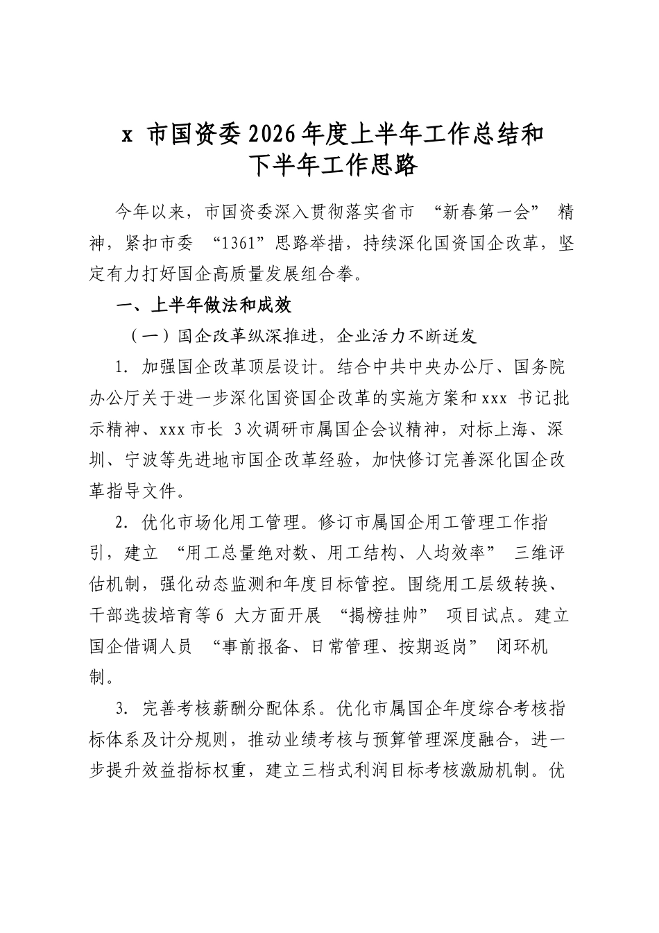 X+市国资委2026年度上半年工作总结和下半年工作思路计划_第1页