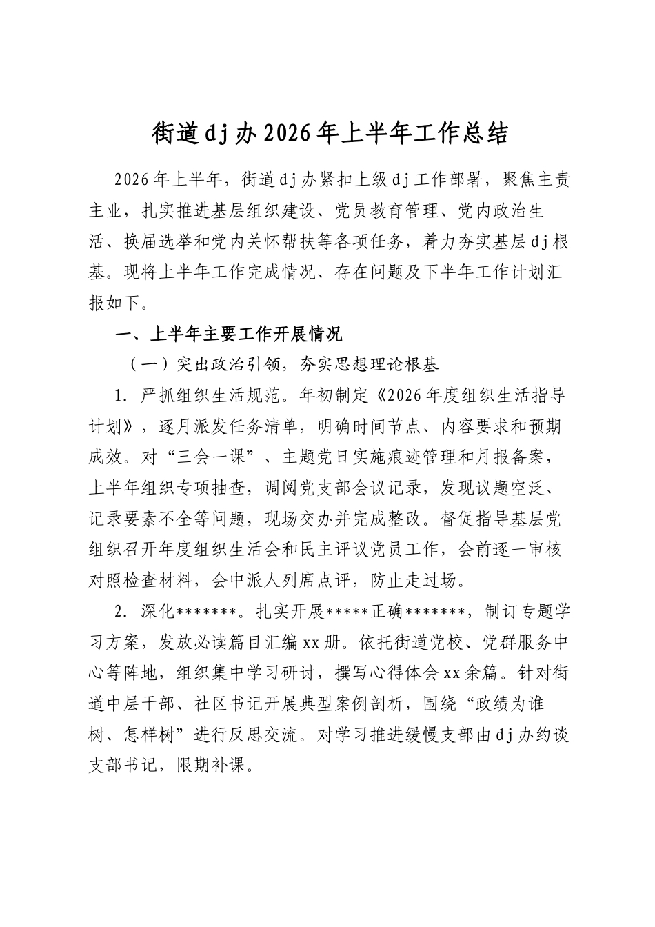 街道党建办2026年上半年工作总结_第1页
