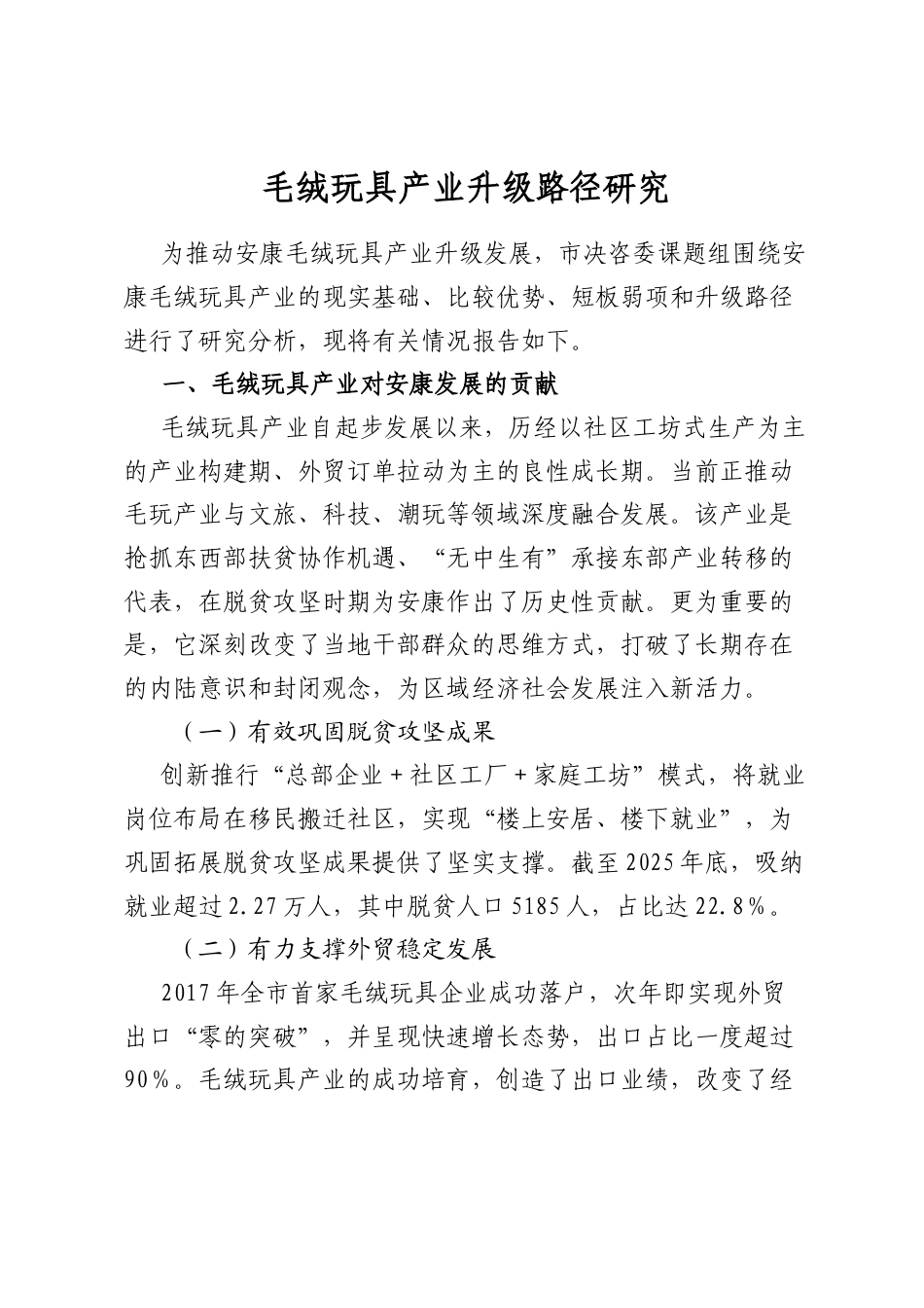 毛绒玩具产业升级路径研究_第1页