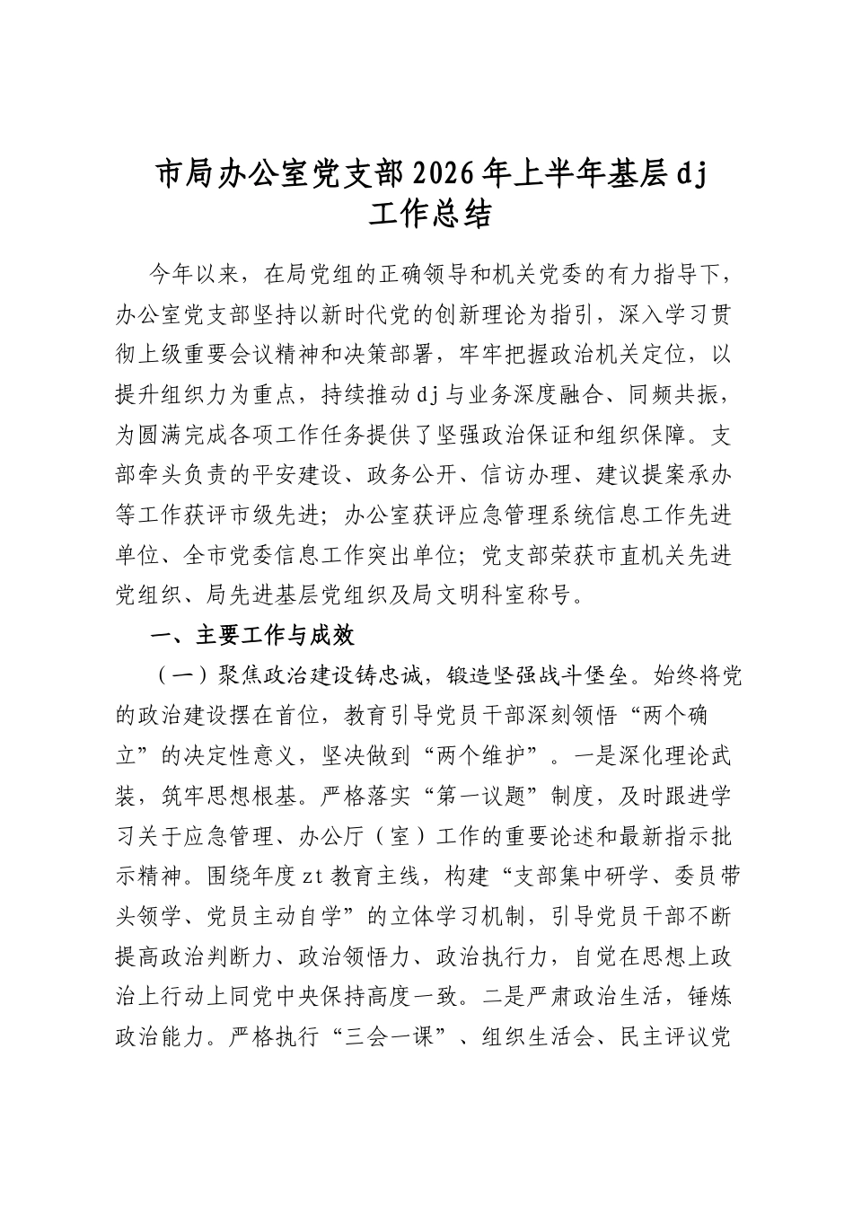 市局办公室党支部2026年上半年基层党建工作总结_第1页