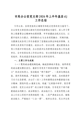 市局办公室党支部2026年上半年基层党建工作总结