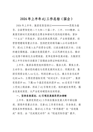 2026年上半年党建工作总结（国企）