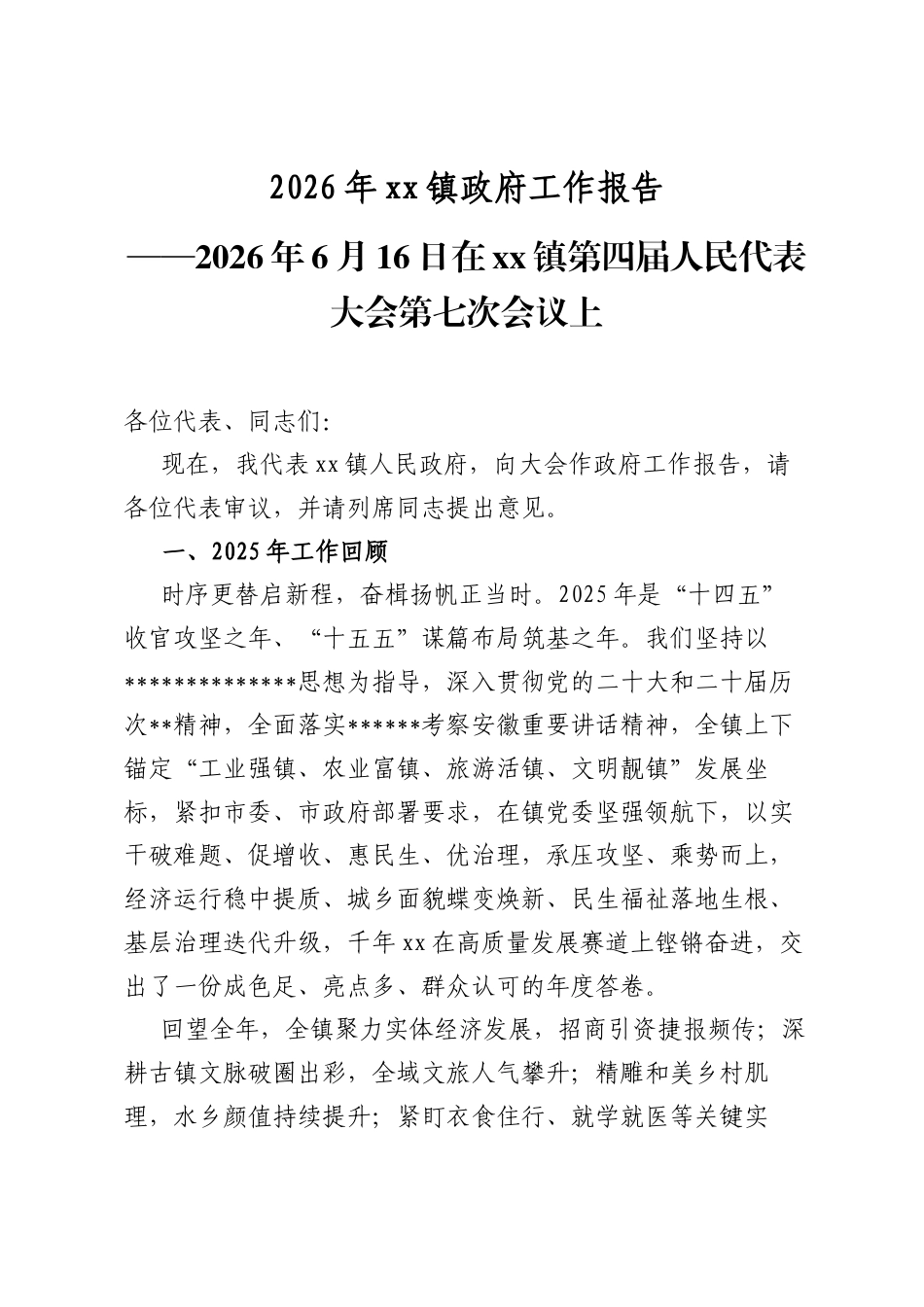 2026年XX镇政府工作报告_第1页