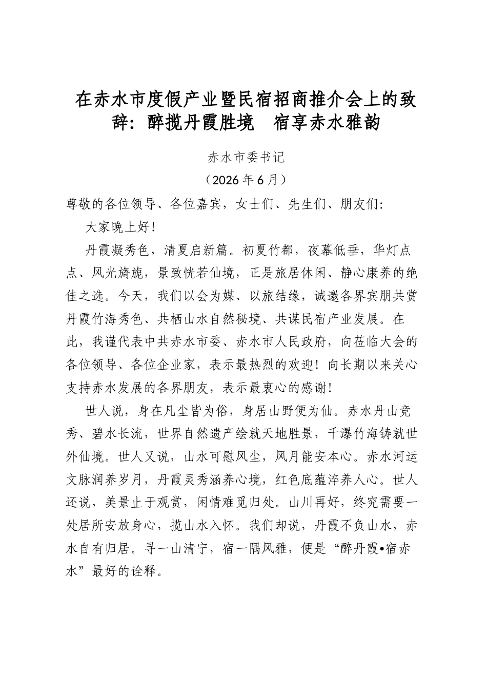 在赤水市度假产业暨民宿招商推介会上的致辞：醉揽丹霞胜境宿享赤水雅韵_第1页