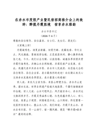 在赤水市度假产业暨民宿招商推介会上的致辞：醉揽丹霞胜境宿享赤水雅韵